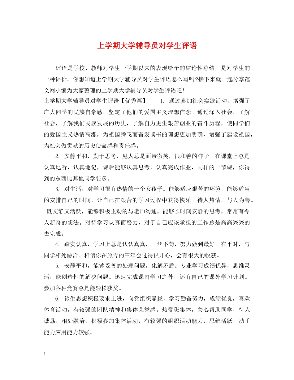 上学期大学辅导员对学生评语_第1页