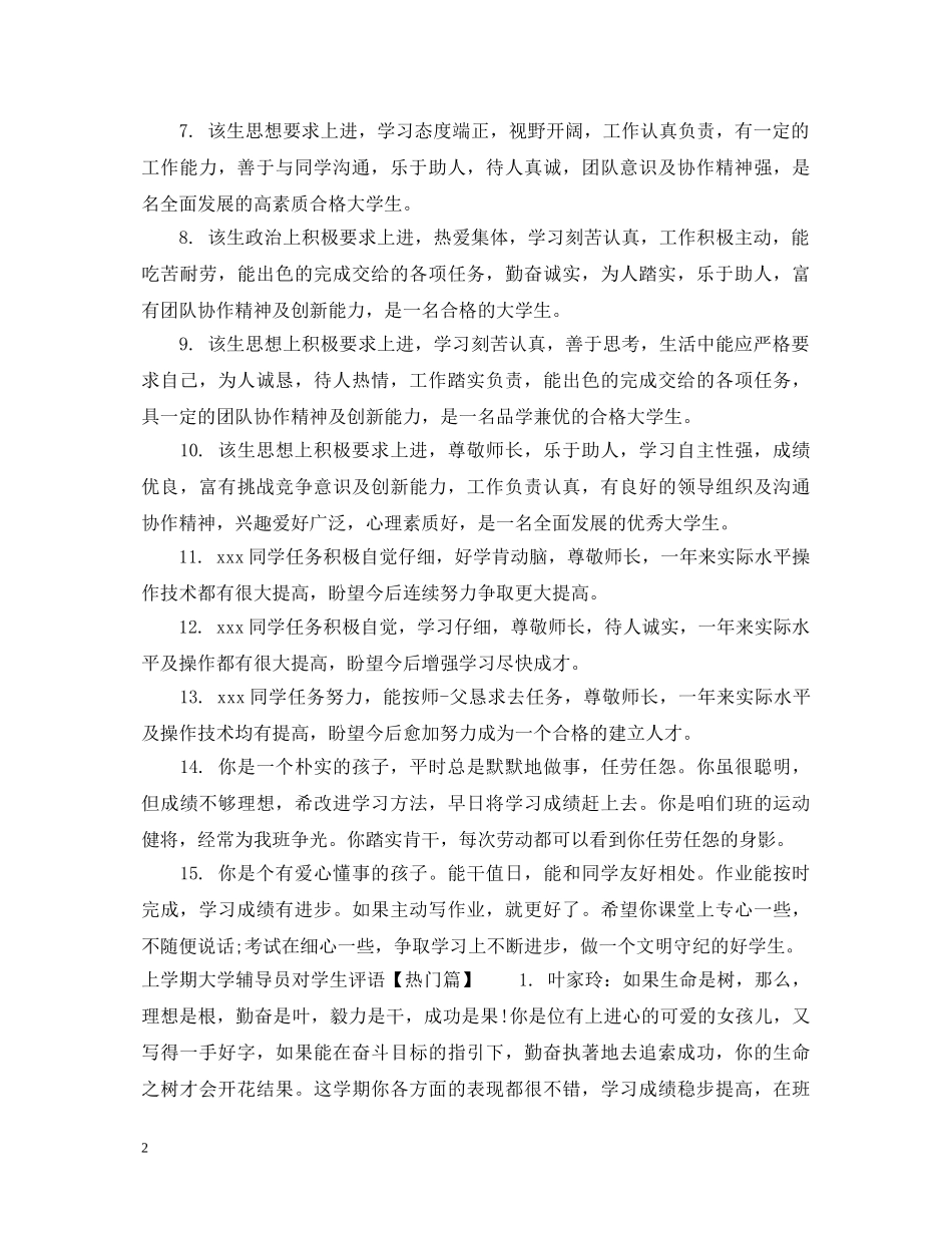 上学期大学辅导员对学生评语_第2页