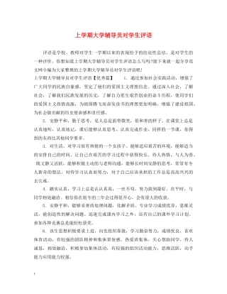 上学期大学辅导员对学生评语