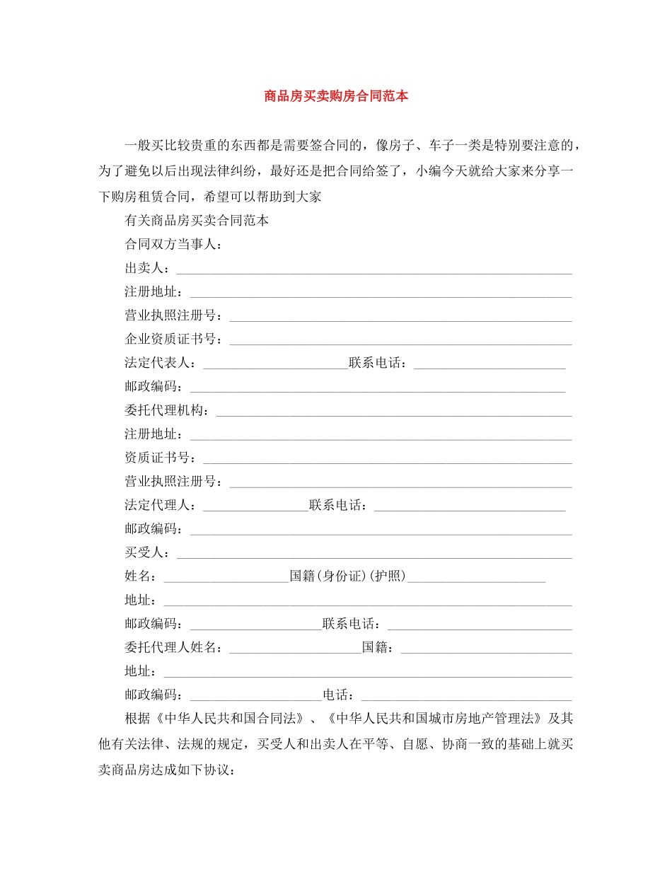 商品房买卖购房合同范本 _第1页