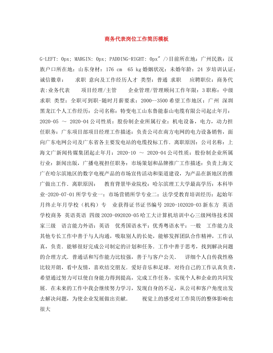 商务代表岗位工作简历模板 _第1页