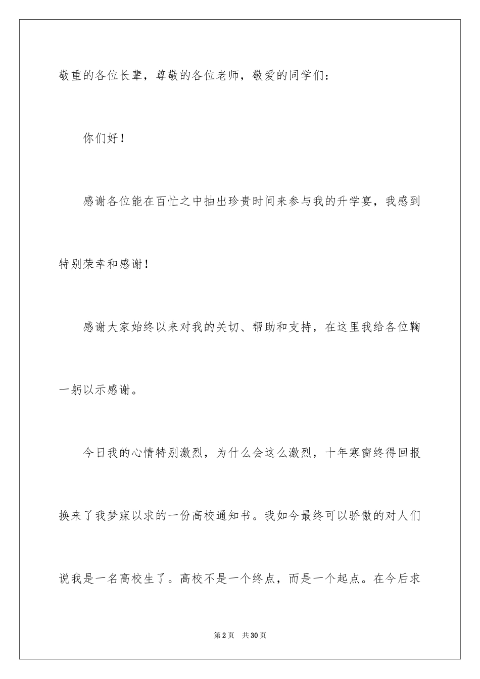 2024与众不同升学宴致辞_3_第2页