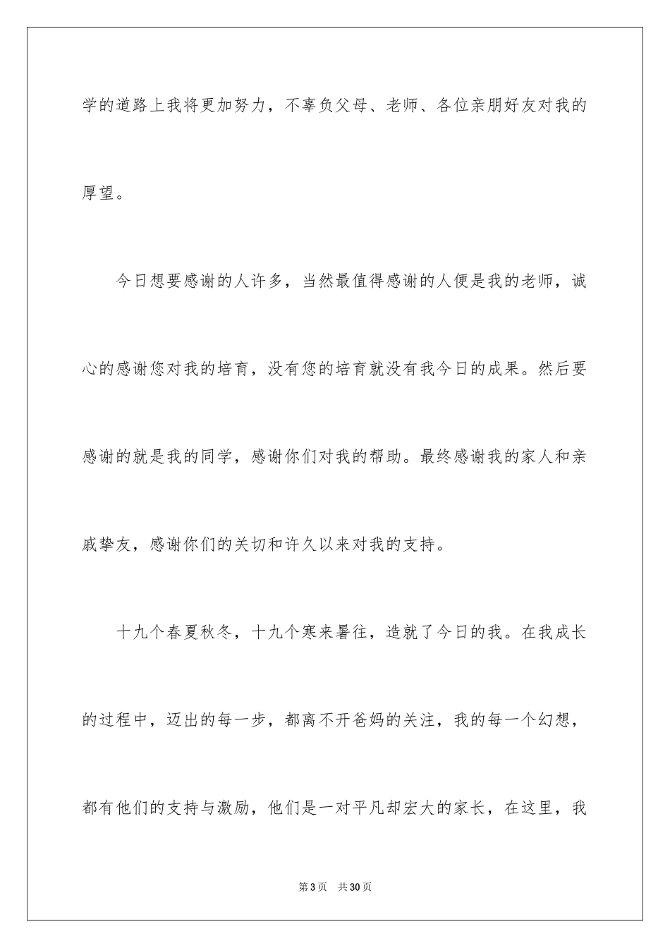 2024与众不同升学宴致辞_3_第3页