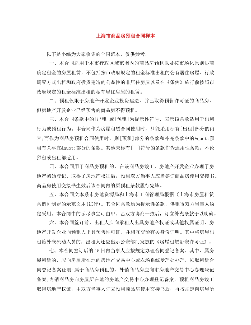 上海市商品房预租合同样本_第1页