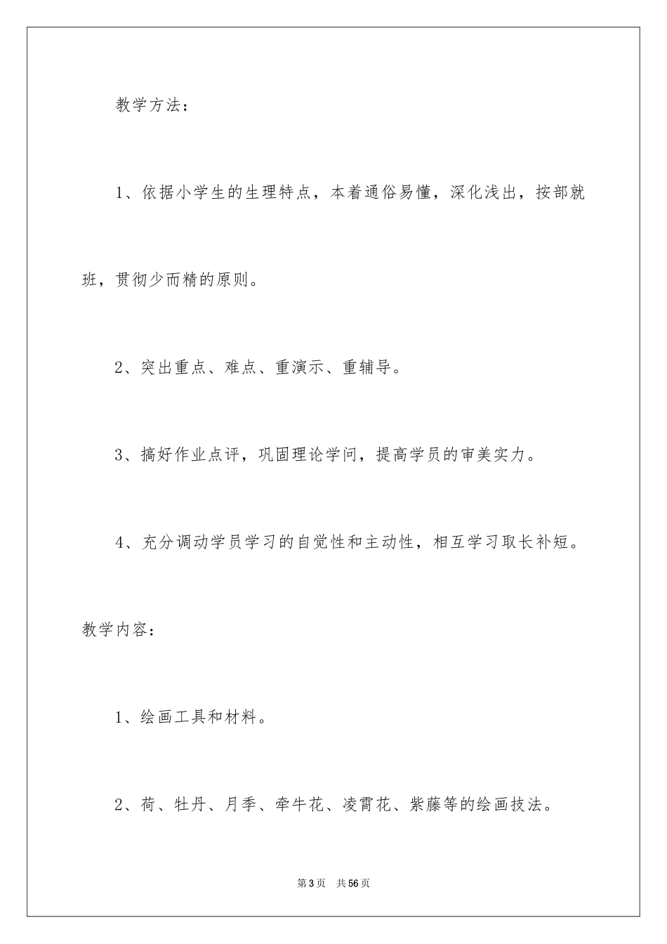 2024国画教学计划_4_第3页