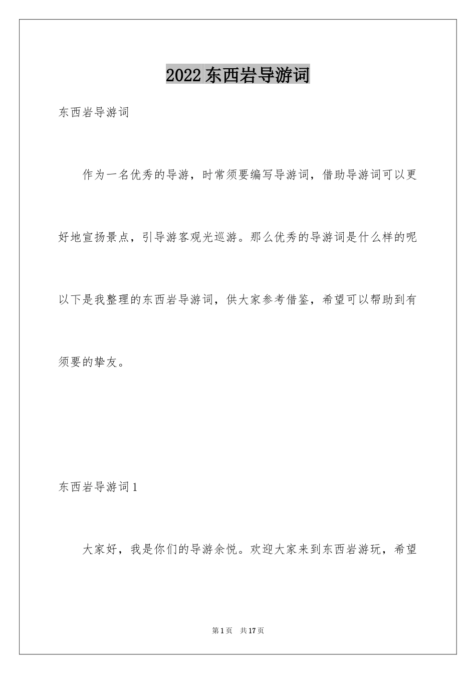 2024东西岩导游词_第1页