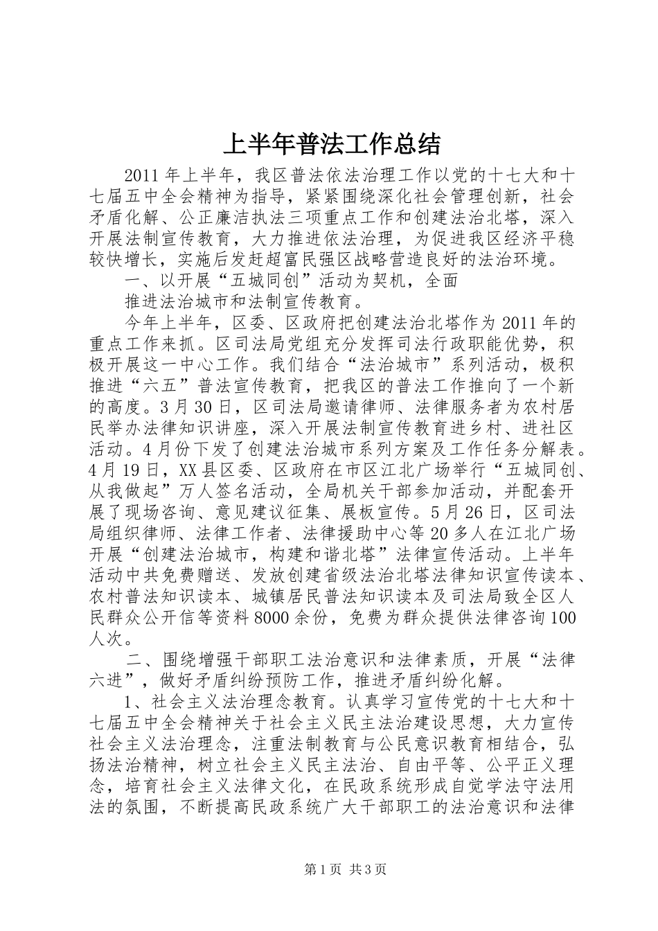 上半年普法工作总结 _第1页