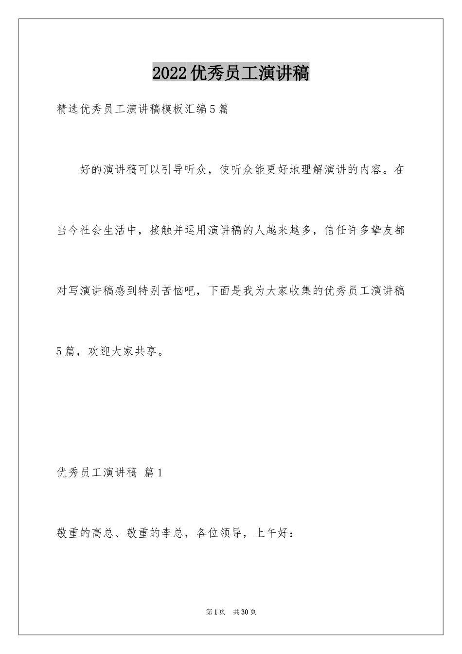2024优秀员工演讲稿_1616_第1页
