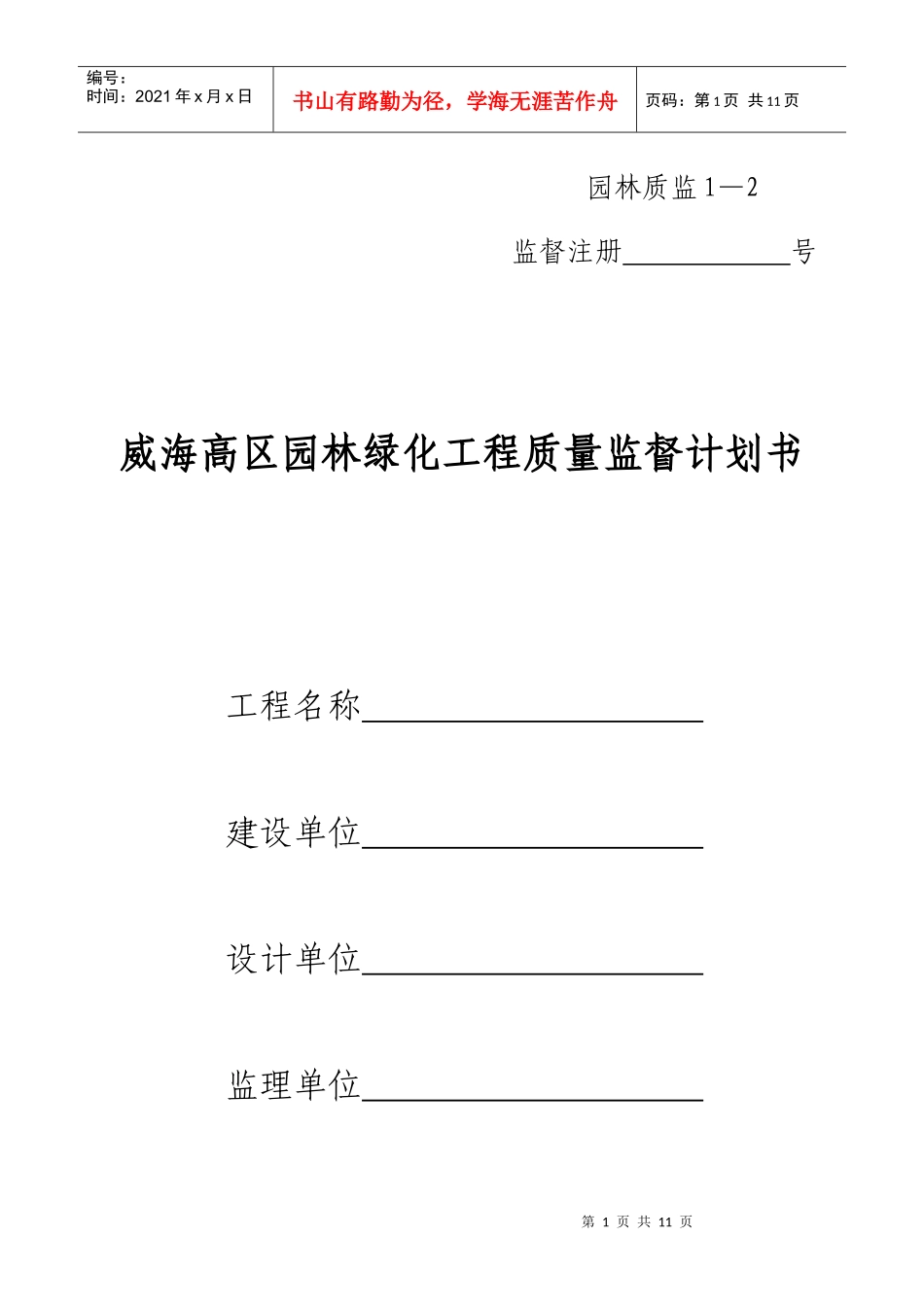 园林绿化工程质量监督计划书_第1页