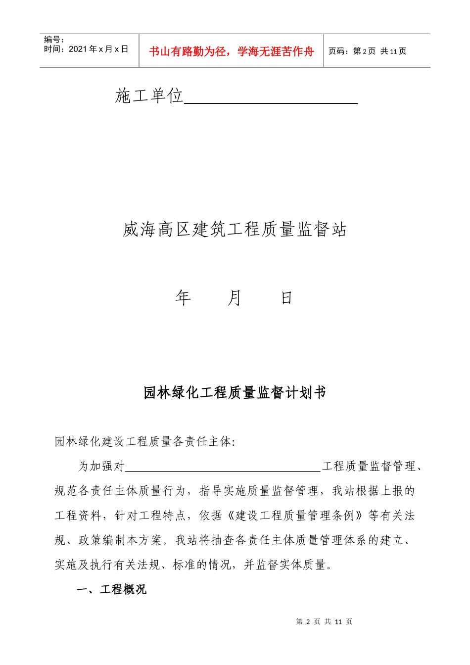 园林绿化工程质量监督计划书_第2页