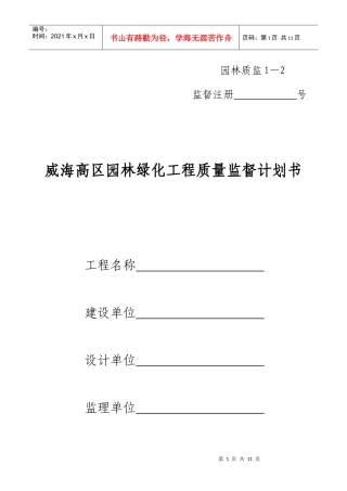 园林绿化工程质量监督计划书