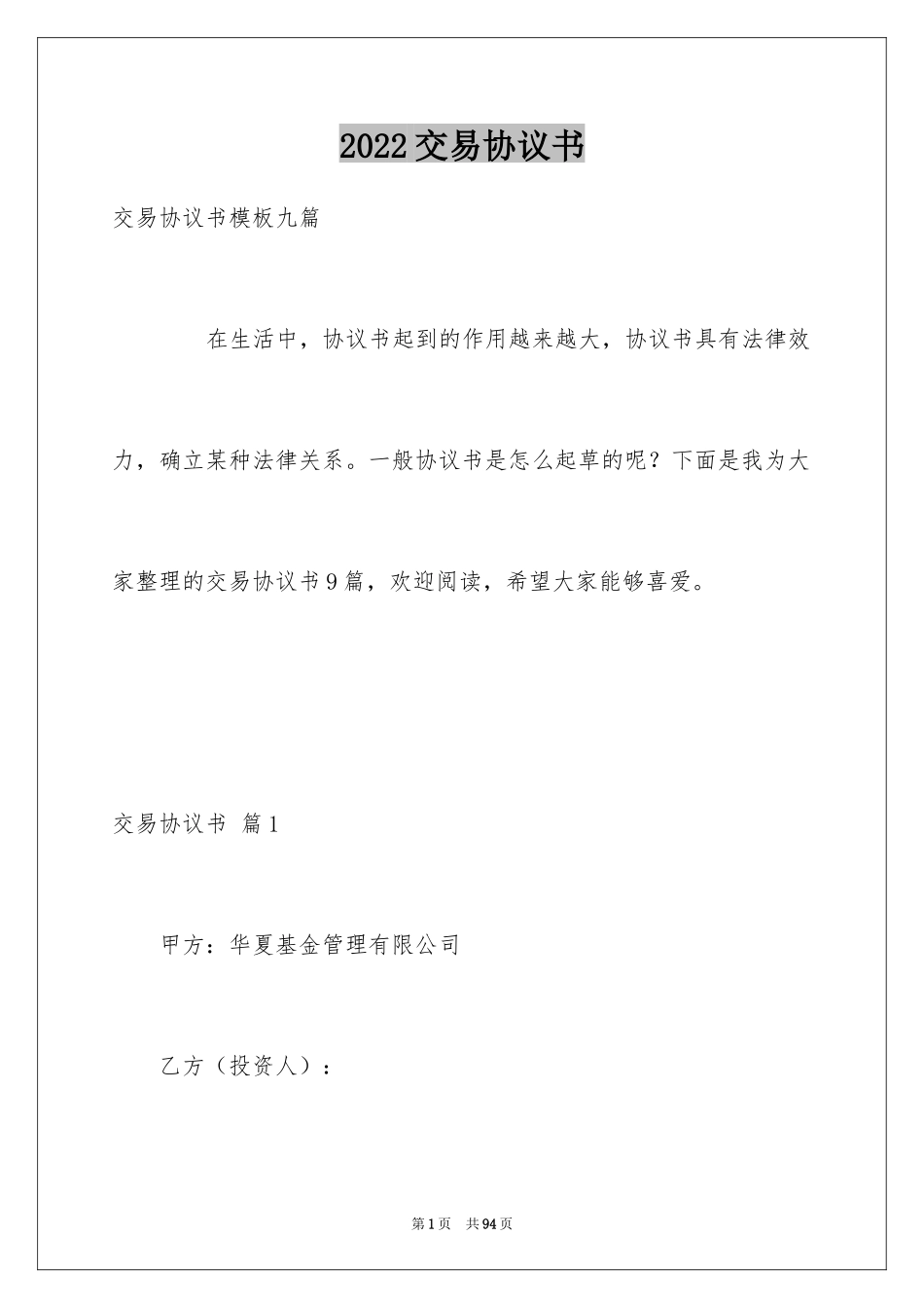 2024交易协议书_15_第1页