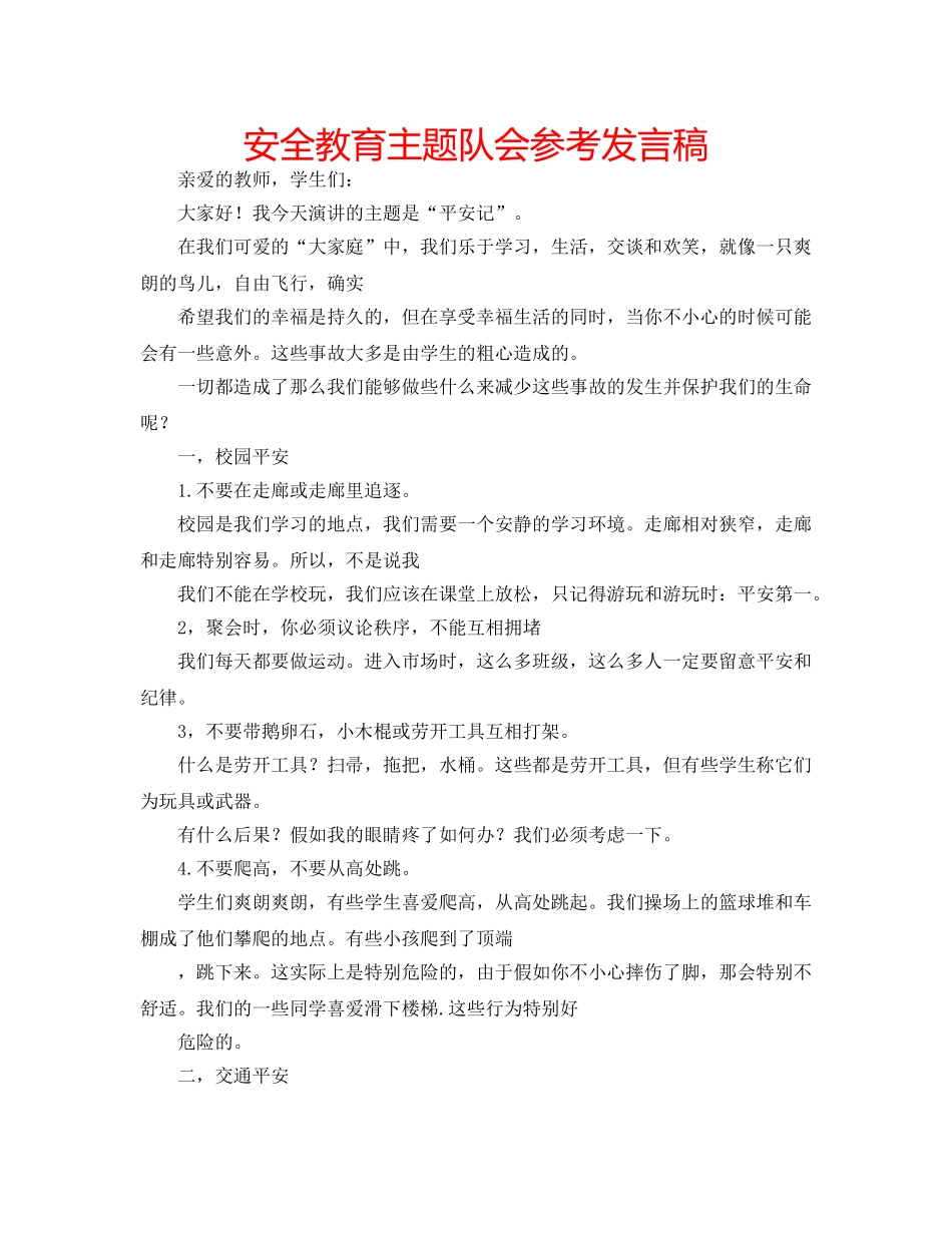 安全教育主题队会参考发言稿 _第1页