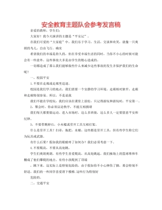 安全教育主题队会参考发言稿 