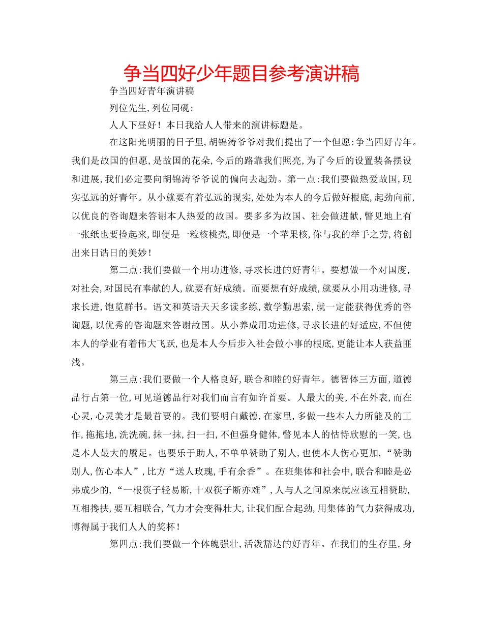 争当四好少年题目参考演讲稿 _第1页