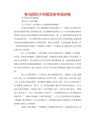 争当四好少年题目参考演讲稿 