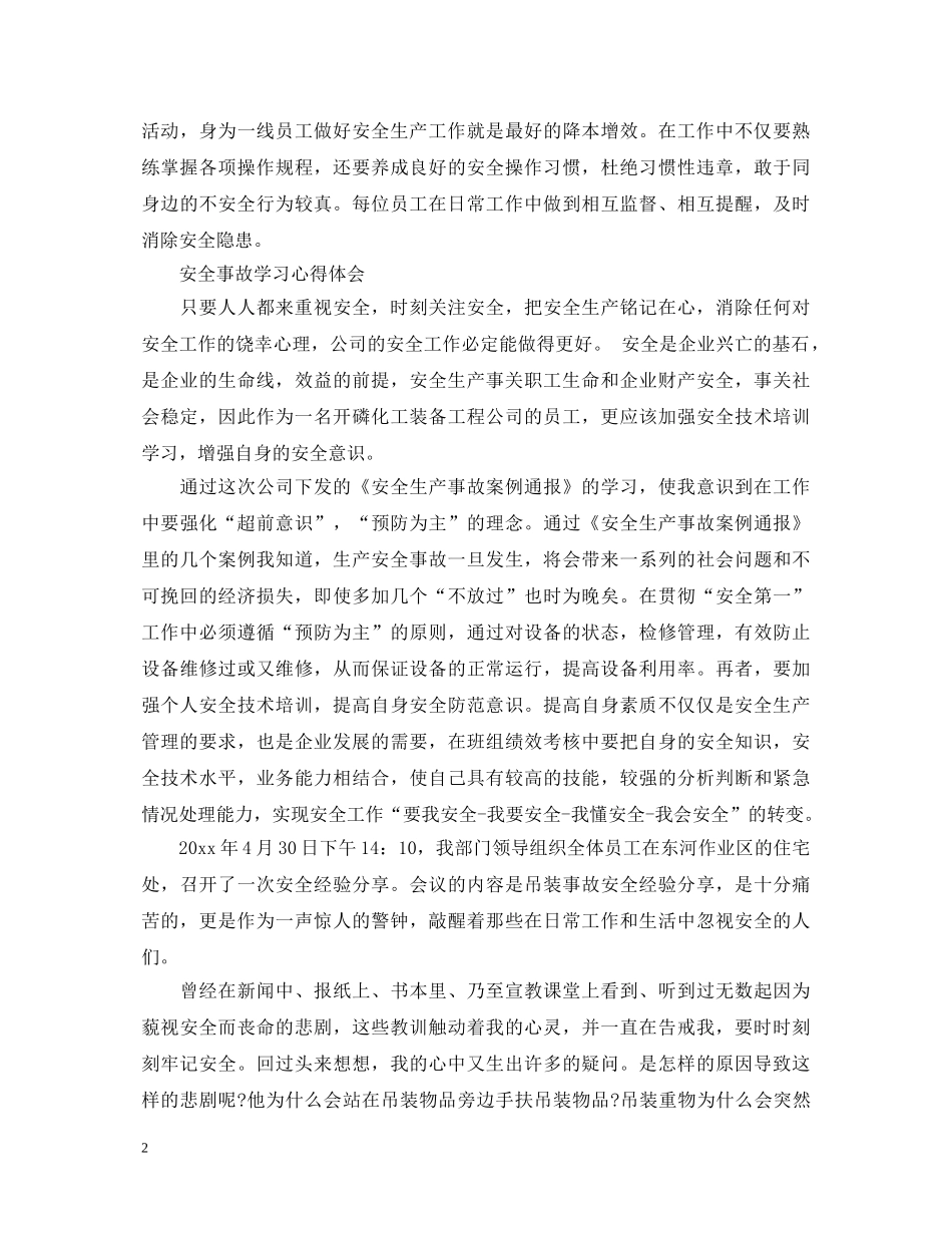 安全事故学习心得体会 (000002)_第2页