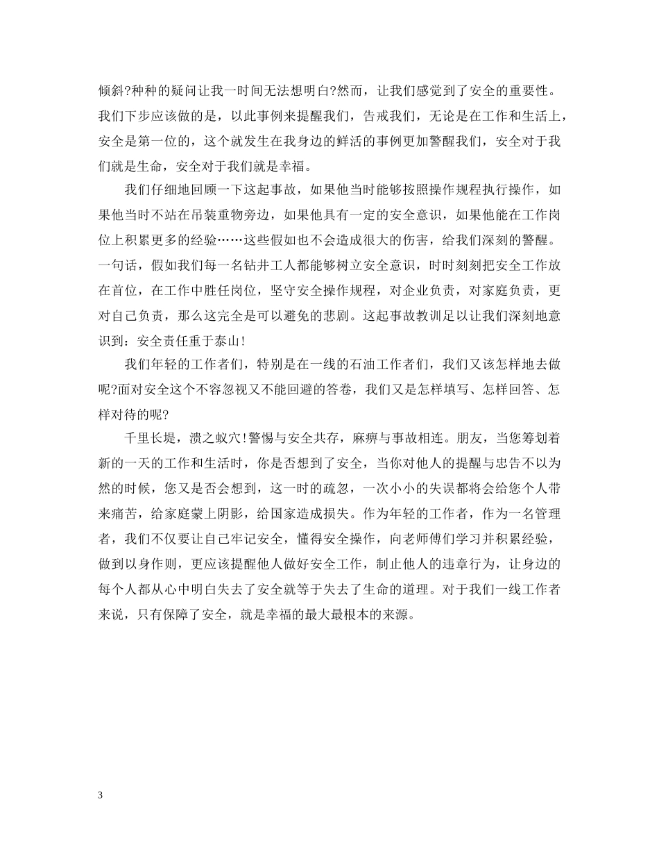 安全事故学习心得体会 (000002)_第3页
