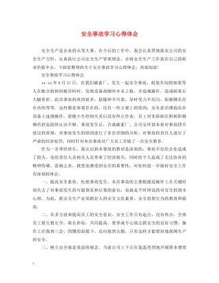 安全事故学习心得体会 (000002)