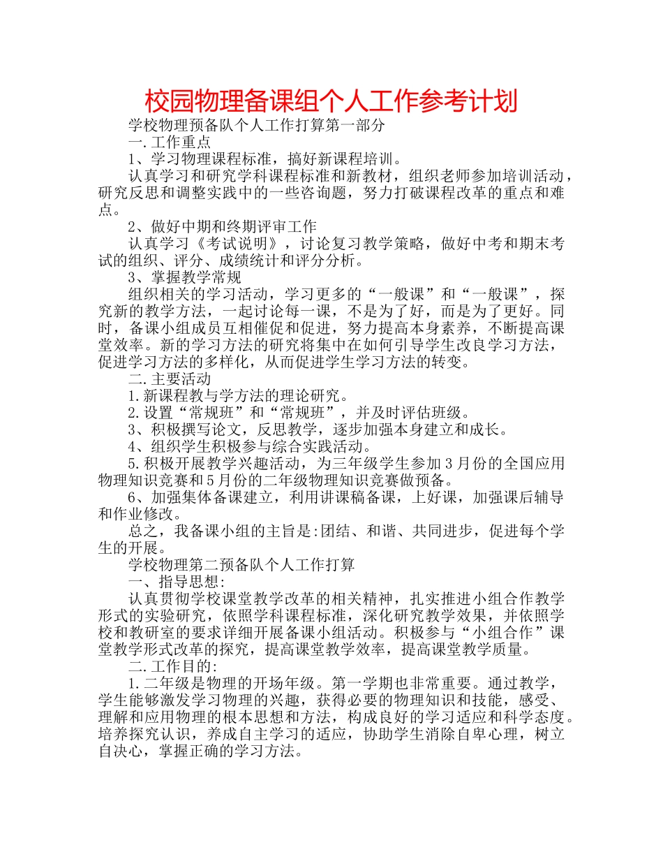 校园物理备课组个人工作参考计划 _第1页