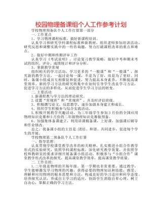 校园物理备课组个人工作参考计划 