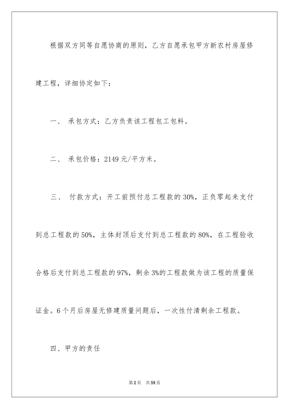 2024农村房屋建筑合同_1_第2页