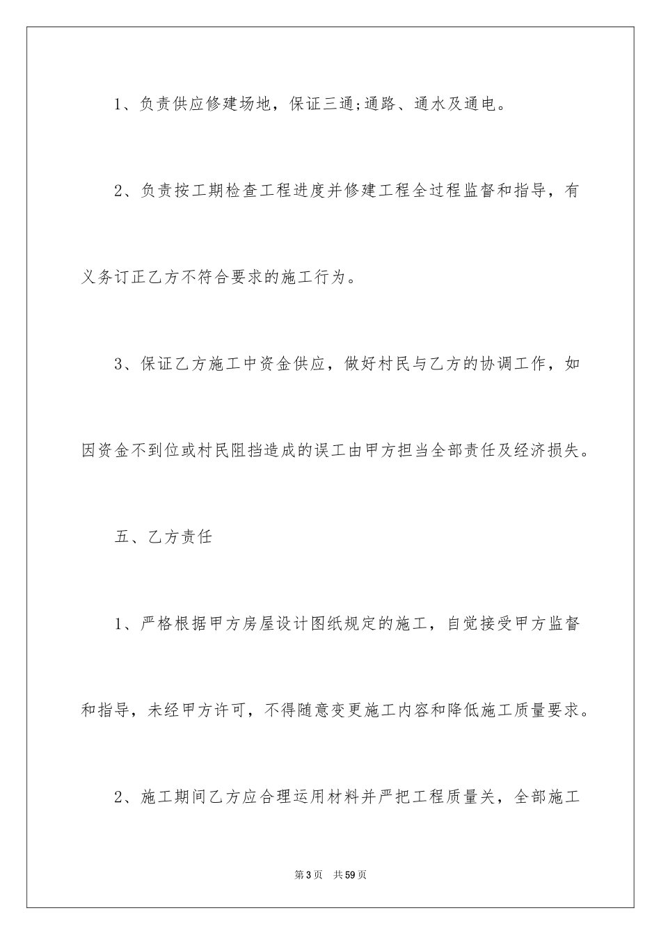 2024农村房屋建筑合同_1_第3页