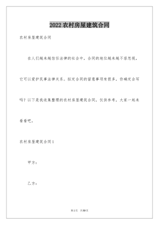 2024农村房屋建筑合同_1