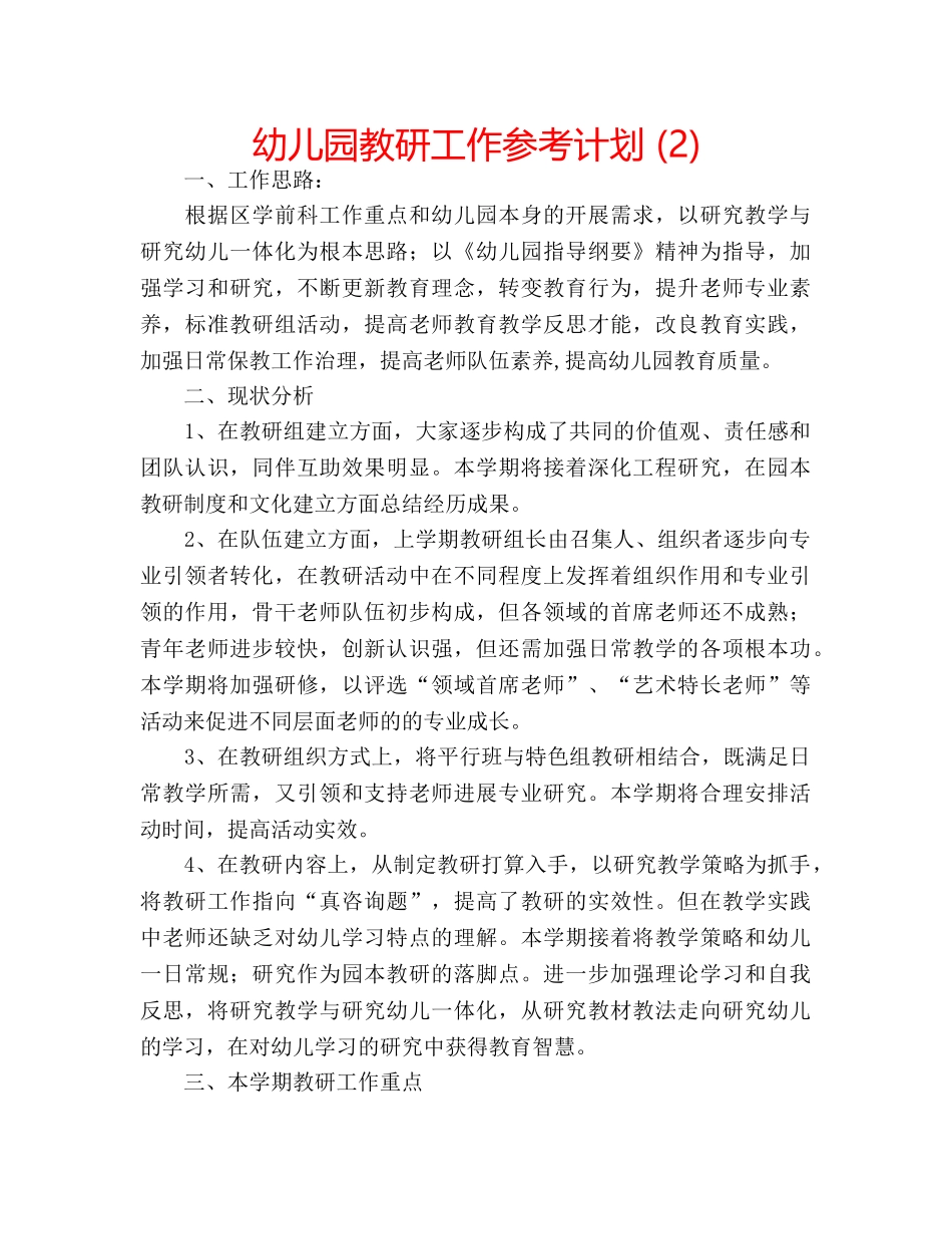幼儿园教研工作参考计划 (2) _第1页