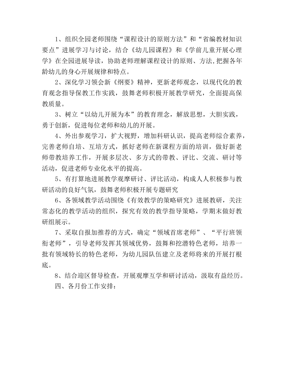 幼儿园教研工作参考计划 (2) _第2页
