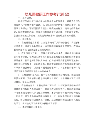幼儿园教研工作参考计划 (2) 