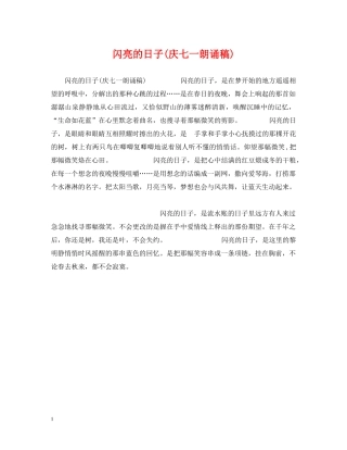 闪亮的日子(庆七一朗诵稿) 