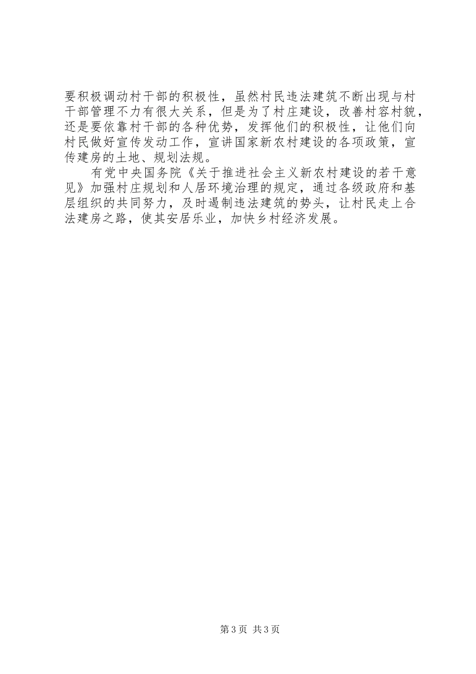 社会主义新农村建设体会心得警惕违法建筑阻碍新农村建设_第3页