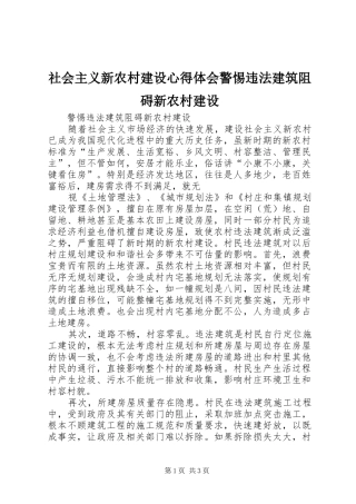社会主义新农村建设体会心得警惕违法建筑阻碍新农村建设