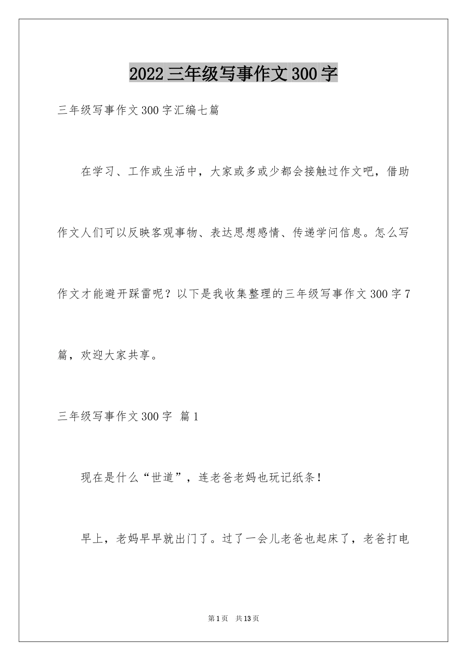 2024三年级写事作文300字_第1页