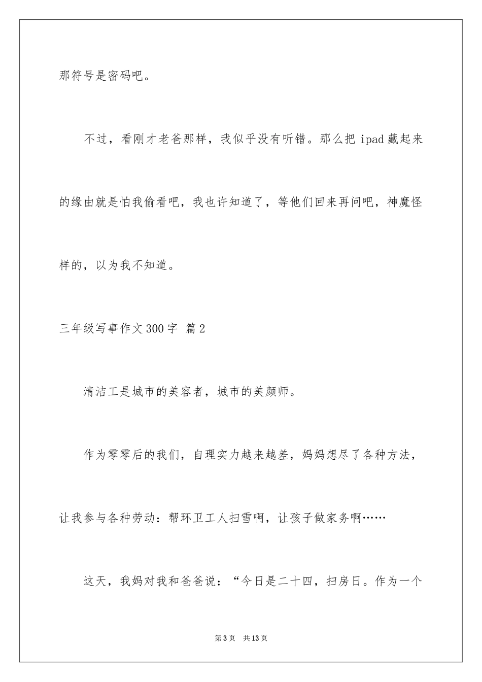 2024三年级写事作文300字_第3页