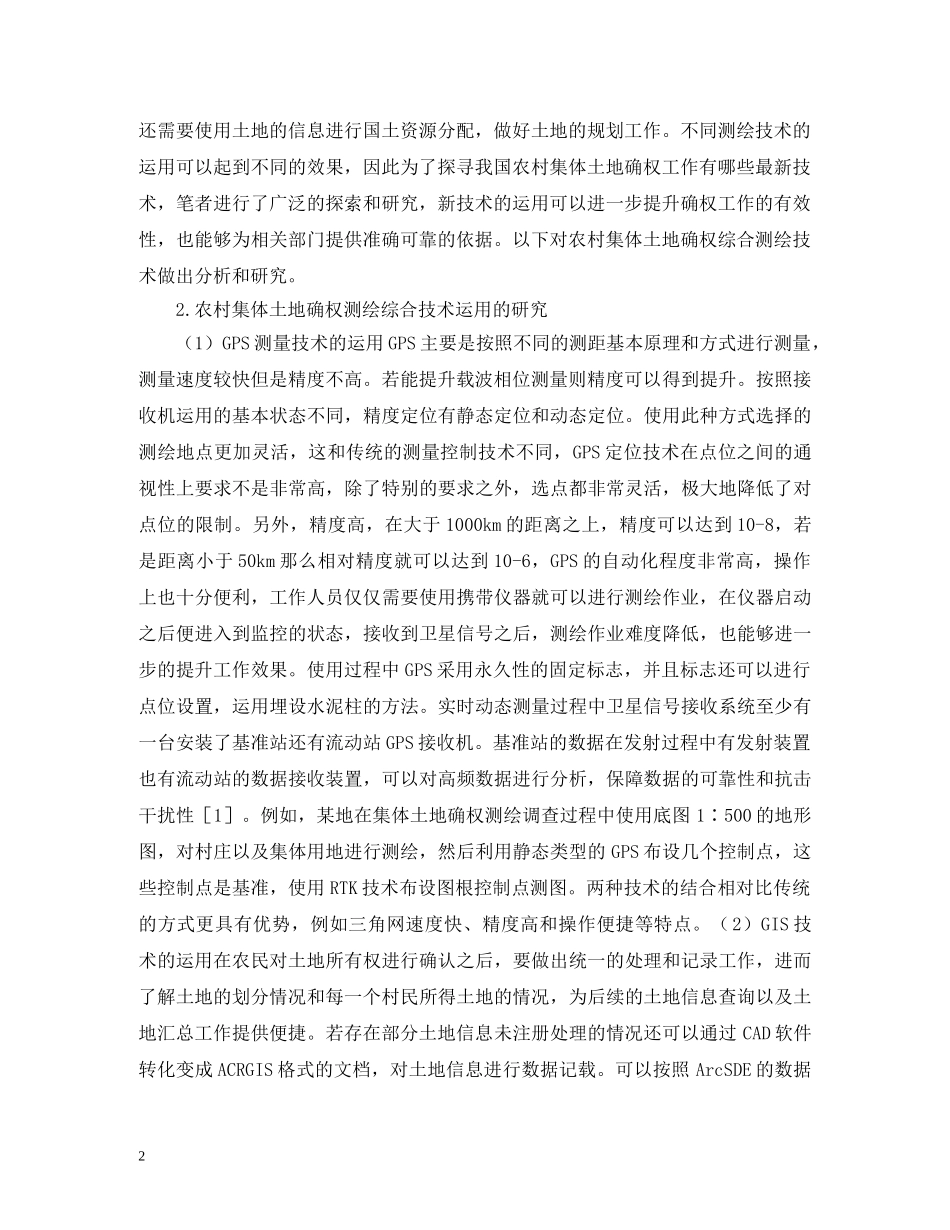 农村集体土地确权测绘技术分析_第2页