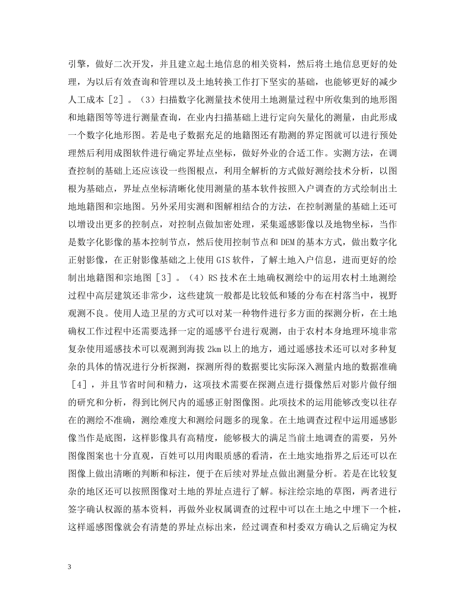 农村集体土地确权测绘技术分析_第3页
