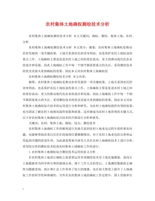 农村集体土地确权测绘技术分析