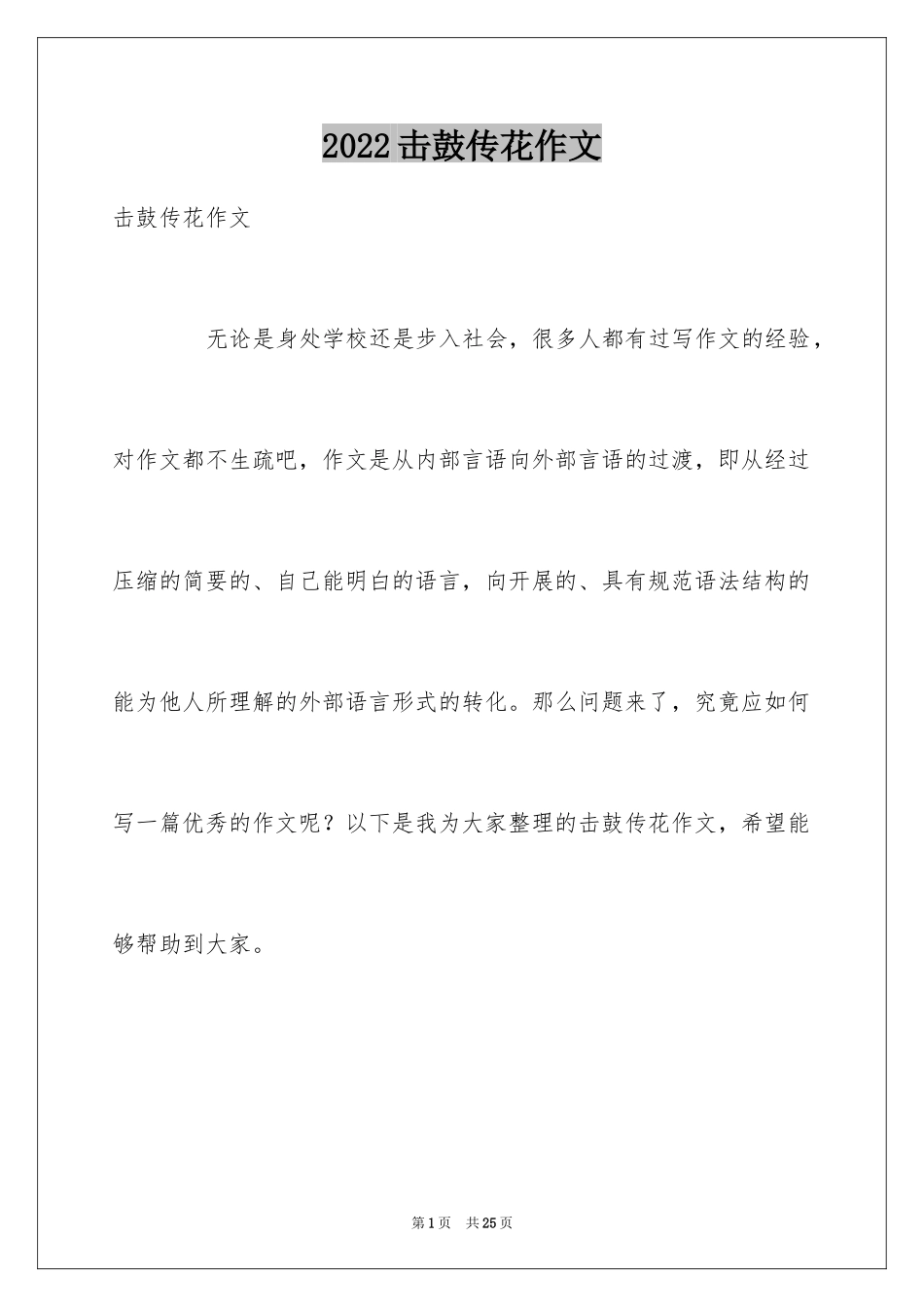 2024击鼓传花作文_15_第1页