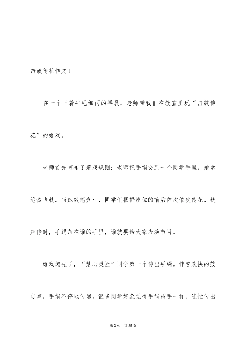 2024击鼓传花作文_15_第2页