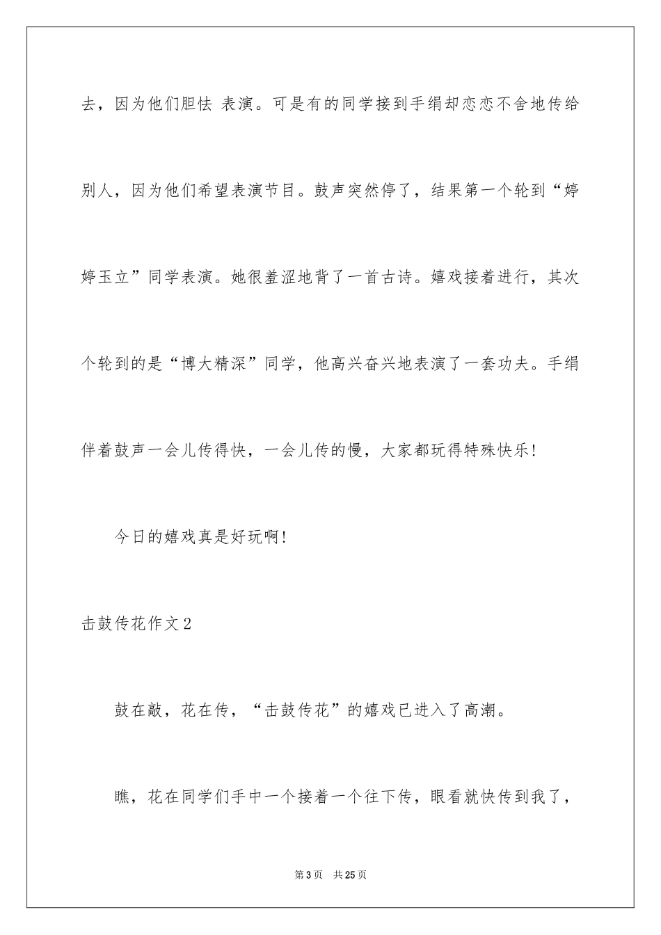 2024击鼓传花作文_15_第3页