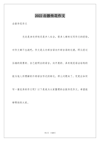 2024击鼓传花作文_15