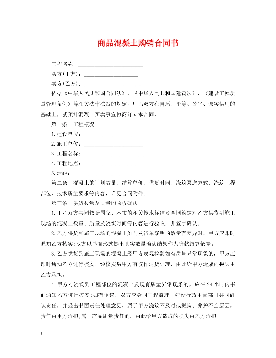 商品混凝土购销合同书 _第1页