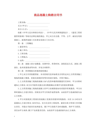 商品混凝土购销合同书 