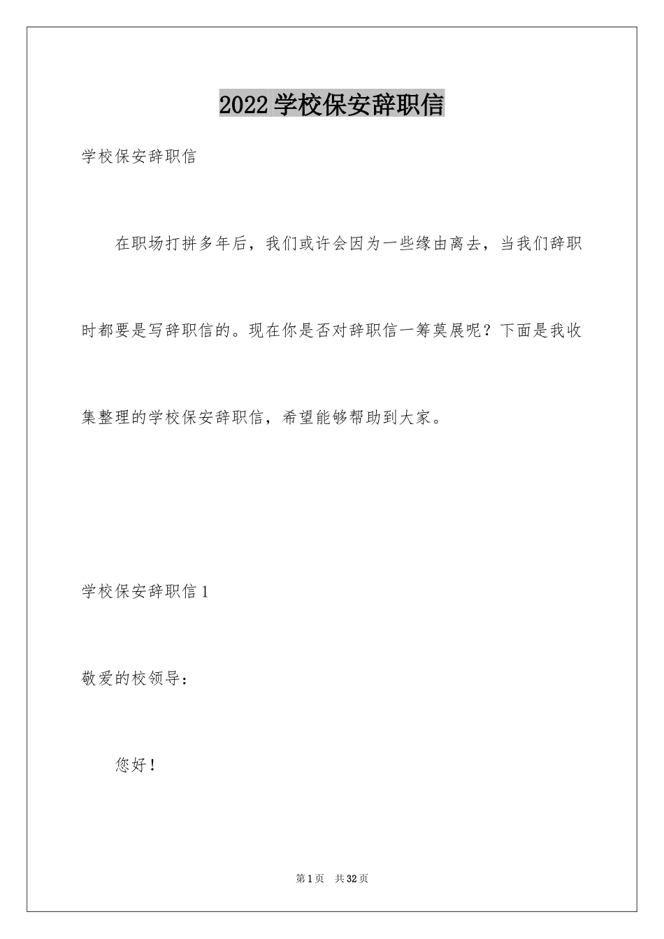 2024学校保安辞职信_2_第1页