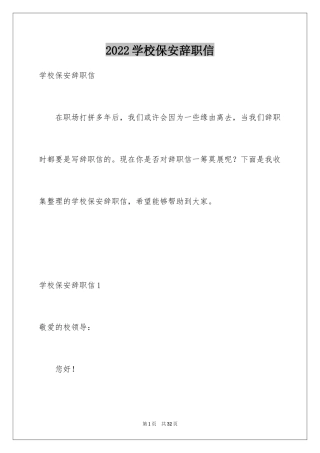 2024学校保安辞职信_2