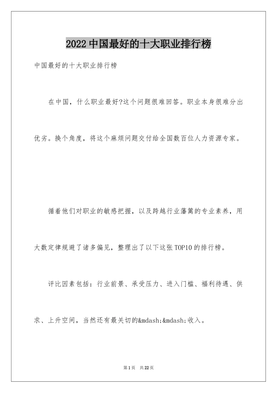 2024中国最好的十大职业排行榜_第1页