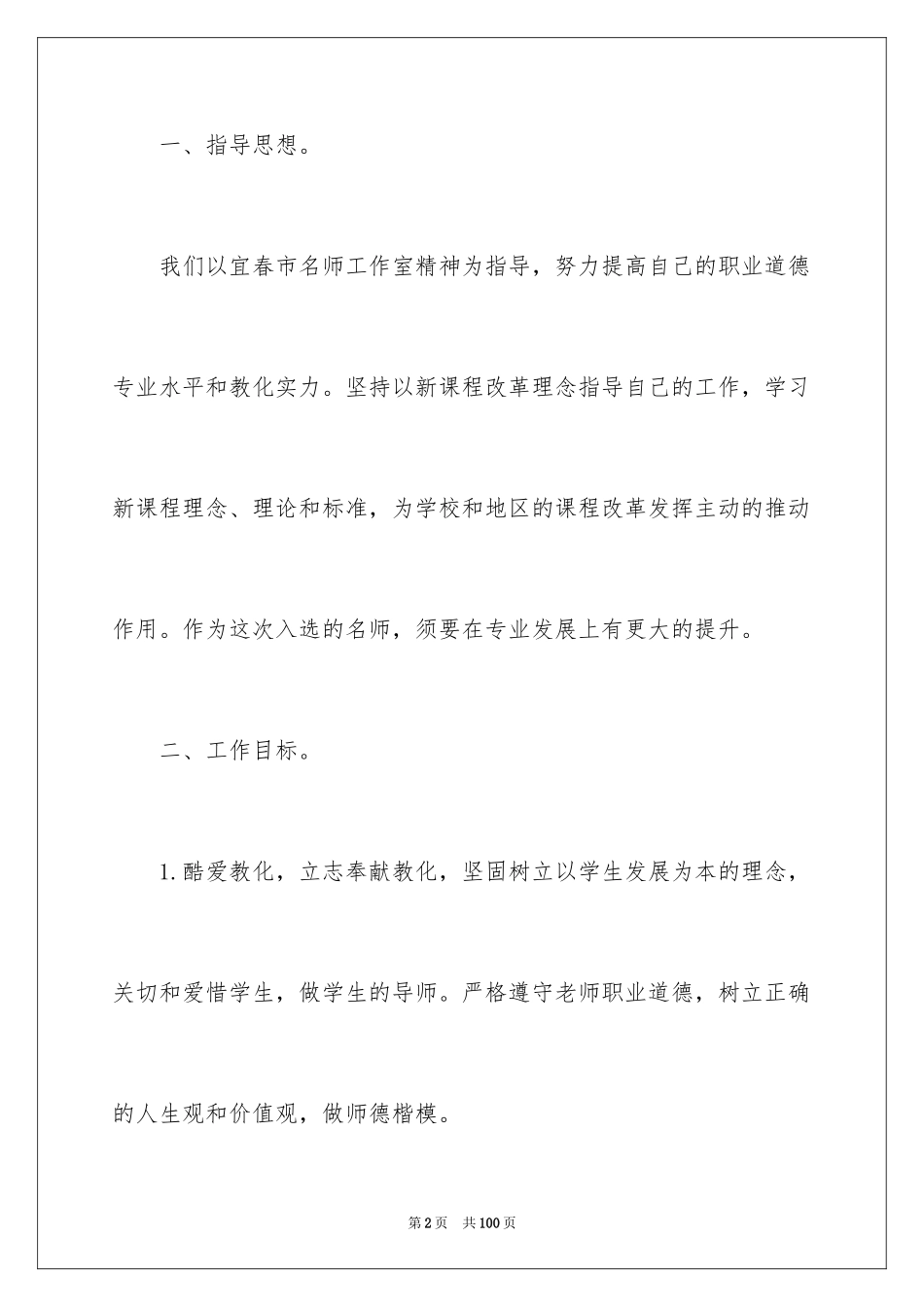 2024名师个人工作计划_1_第2页