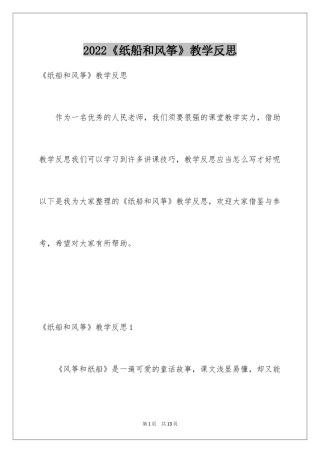 2024《纸船和风筝》教学反思_4